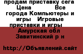 продам приставку сега › Цена ­ 1 000 - Все города Компьютеры и игры » Игровые приставки и игры   . Амурская обл.,Завитинский р-н